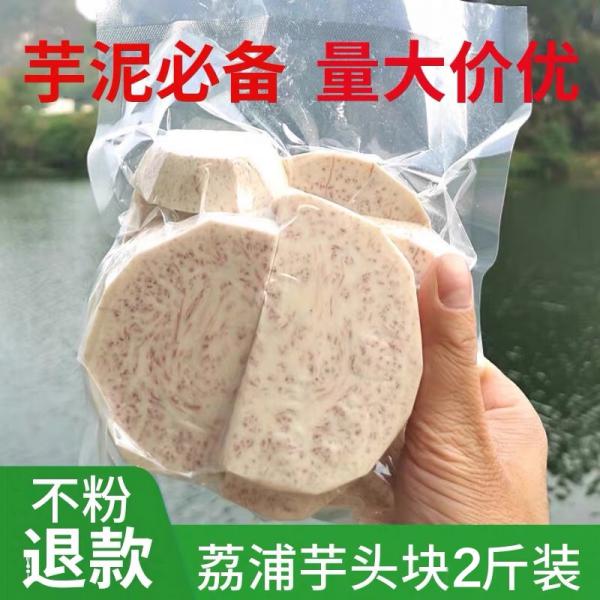 广西桂林荔浦芋头切块真空包装支持一件代发酒店批发