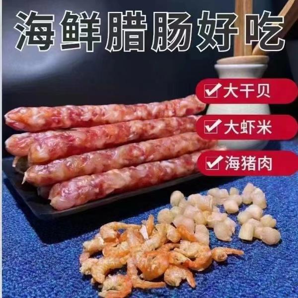海南海鲜腊肠猪肉虾米干贝手工制作广味海南特色香肠